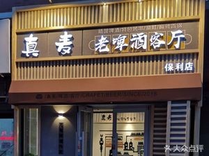 Zhen Mai Craft Beer and Small BBQ (Poly Branch)