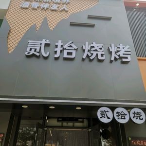 Twenty Grill (Zhonghai City Xuefu Branch)