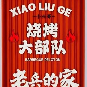 Xiao Liu Ge · Da Budui Barbecue