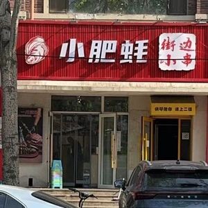 Street-side Small Skewers & Little Fat Oyster (Xianghu Shengjing Branch)