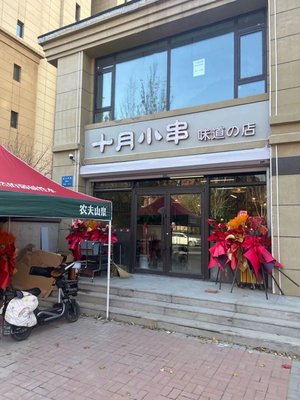 Shiyue Xiao Chuan Wei Dao De Dian (Songshan West Road Store)
