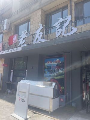 江湖老友记烧烤店