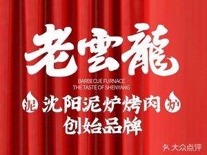 Lao Yunlong Traditional Clay Furnace BBQ (Dingxianghu Branch)