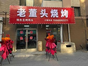 Lao Dong Tou Barbecue