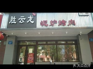 Shengyunlong Clay Oven BBQ Section Two (Hupan New Town West District Branch)