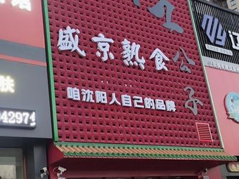 Ling Gongzi Shengjing Delicacies