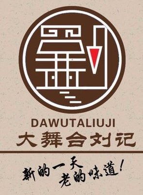 Liu Ji Da Wutai Pig Trotter (Yiyun Branch)