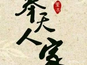 Feng Tian Ren Jia (Baishan Road Store)