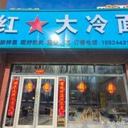 Hongxing Cold Noodles