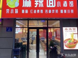 Song Xiaomei Spicy Noodles & Small Bar (Zhonghai City Jincheng Store)