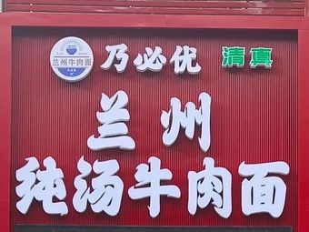 Lanzhou Pure Soup Beef Noodles (Meide City Branch)