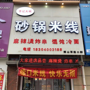 Liji Large Bowl Hotpot Rice Noodles (Baidu Gongguangcheng Dacheng Yinxiang·Duhui Branch)