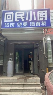 Huimin Xiao Chu (Jiangshan Garden Branch)