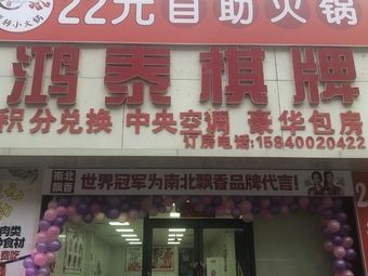 North-South Fragrant Self-Service Hot Pot (Baishan Road Branch)