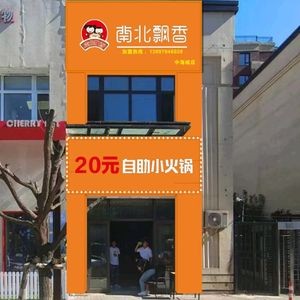 North-South Fragrant 20 Yuan All-You-Can-Eat Hot Pot (Zhonghai City Branch)