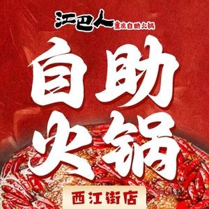 Jiang Barren Chongqing Street-style Hot Pot Buffet (Xijiang Street Store)