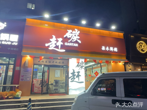 Gancarbon Fresh Meat BBQ (Chishan Road Branch)