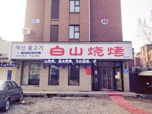 Baishan BBQ (Yinyi·Gelan Jun Branch)