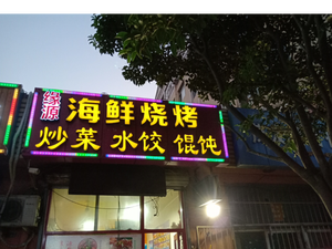 Yuanyuan Seafood Grill (Changjiang Middle Road Branch)