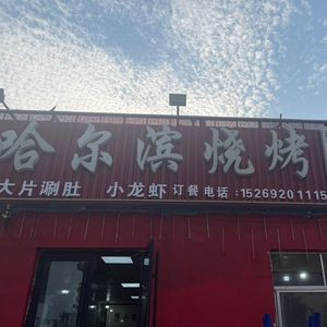 Harbin BBQ (Shaoshan Road Branch)