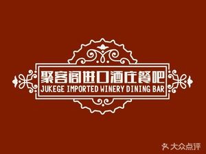 Ju Ke Ge Imported Wine Cellar Pub