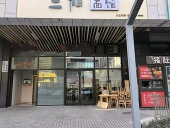 Er Yang Noodles (West Coast Branch)