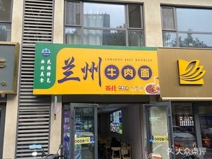 Lanzhou Beef Noodles (Zhujiang Road Branch)