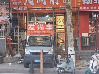 Sanjin Datong Noodle