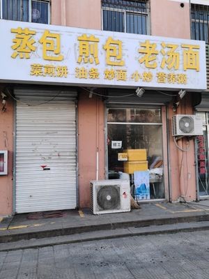 Steamed Dumplings, Pan-Fried Dumplings, and Old Soup Noodles (Changjiang Middle Road Branch)