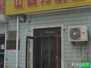 Shanxi Daoxiao Noodles