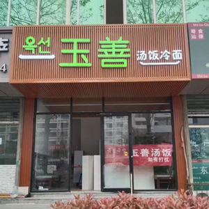 Yu Shan Tang Fan Cold Noodles (Lan Dong A Community Store)