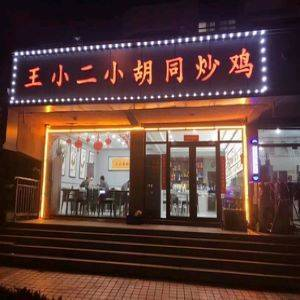 Wang Xiaoe's Small Alley Fried Chicken (Dingjiahe Branch)