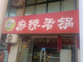 Returning Customer Spicy Hot Pot & Hot Pot Soup