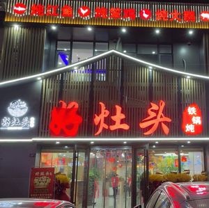 Good Stove Iron Pot Stew (Jiu Shui Road Branch)