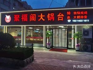 Jufuge Big Pot Iron Pot Stew (Licang Branch)