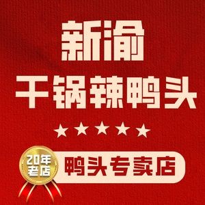 Xinyu Dry Pot Spicy Duck Head (Wannianquan Road Branch)