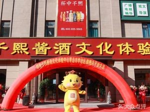 Qianxi Sauce Wine Culture Experience Center (Li Cang Flagship Store)