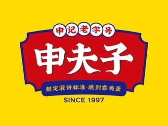 Shen Fuzi Egg-in-Pancake (Qingdao Licang Zhonghai International Branch)