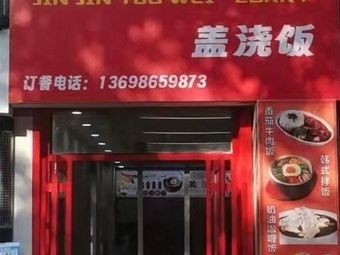 Jinjin Youwei Rice Bowl (Zhonghai International Community, Henan Subdistrict Branch)