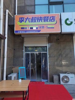 Uncle Li Fast Food (Jiushui Road Branch)