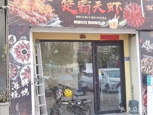 Chu Bad Tian Shrimp (Licang Branch)