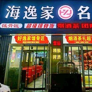 Hao Yi Jia Shou Gu Jiang (Wannianquan Road Store)