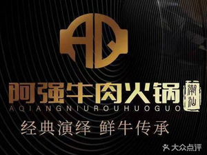 Aqiang Wild Chaoshan Beef Hot Pot (Wannianquan Road Store)
