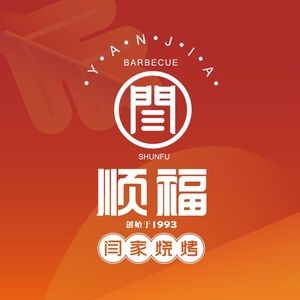 Shun Fu · Yan Jia Barbecue (Licheng Jiushui Road Store)