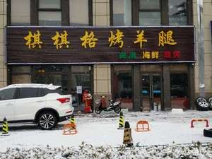 Qiqige Roast Lamb Leg (Wannianquan Road Store)