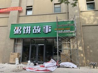 Porridge and Pancake Story (Yujiequan Road Store)