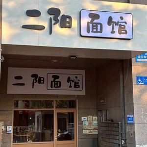 Er Yang Noodles (58th Middle School Branch)