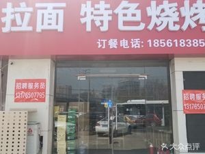 Xin Xin Shun Ramen & Specialty Barbecue (Lichun Store)