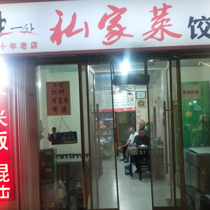 Du Yi Chu Private Chef Dumpling House