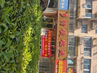 Village Iron Pot Stew (Luoyang Road Branch)